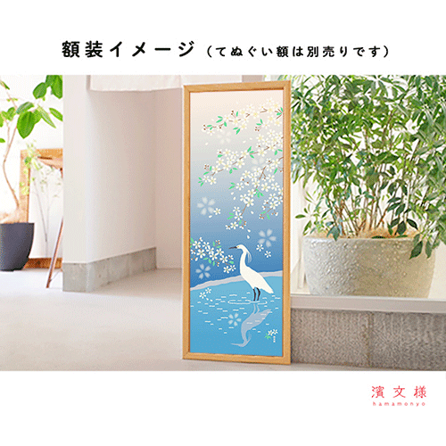 絵てぬぐい　コサギの夢桜
