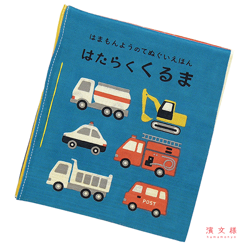 てぬぐい絵本　はたらくくるま