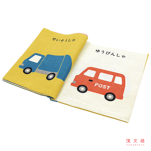 てぬぐい絵本　はたらくくるま