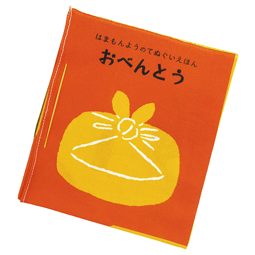 てぬぐい絵本　おべんとう