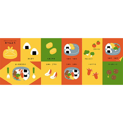 てぬぐい絵本　おべんとう