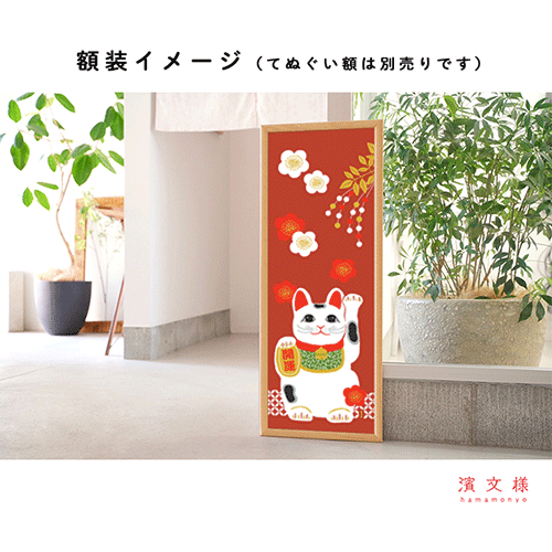 絵てぬぐい　開運招き猫