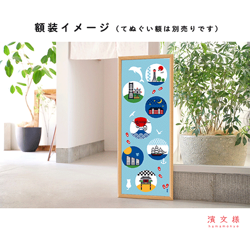 絵てぬぐい　横浜お楽しみ巡り