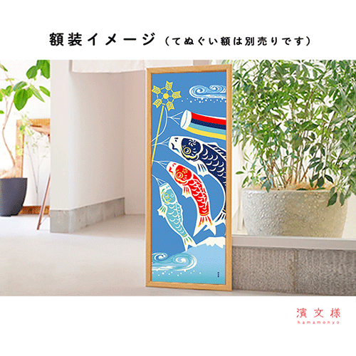 絵てぬぐい　洒落鯉のぼり