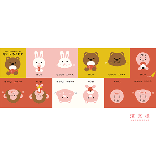 てぬぐい絵本　ぱくっもぐもぐ