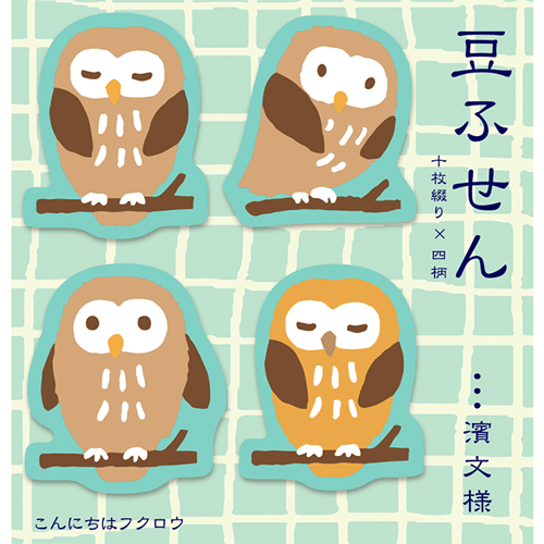 豆ふせん　こんにちはフクロウ