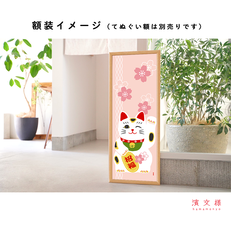 絵てぬぐい　どーんと招き猫・桜
