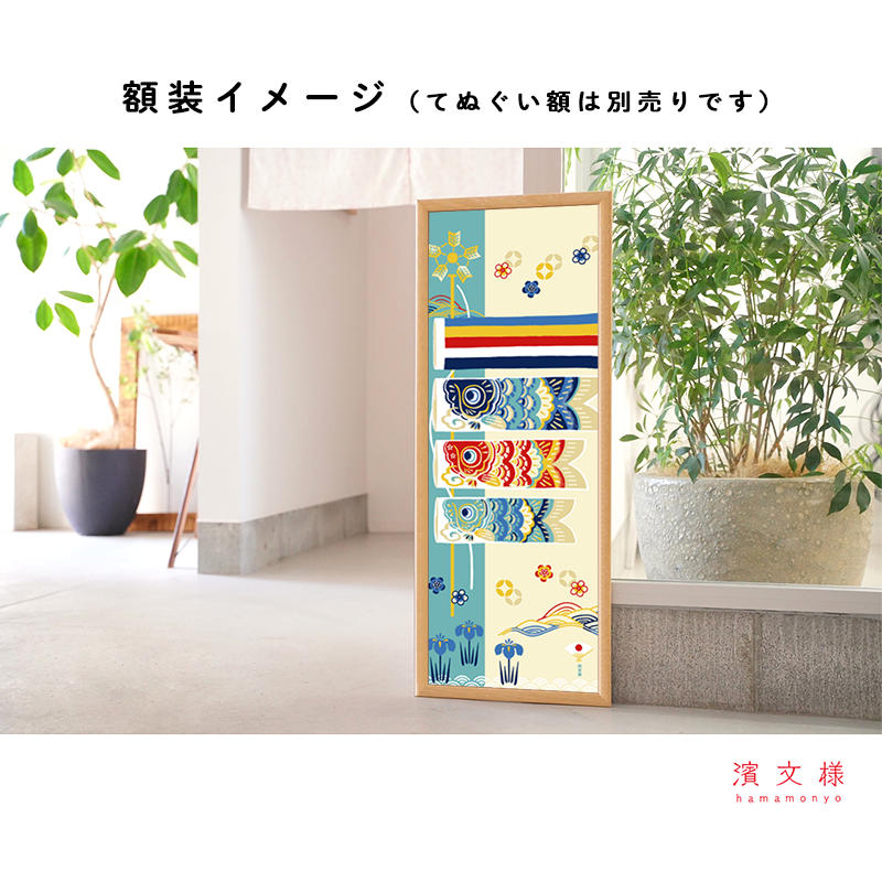 絵てぬぐい　和み鯉のぼり