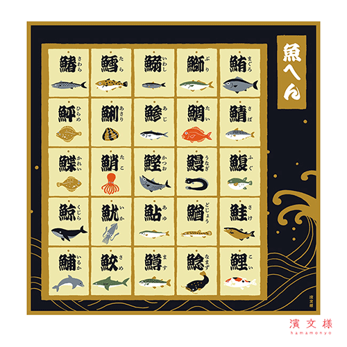 絵小布　魚へん