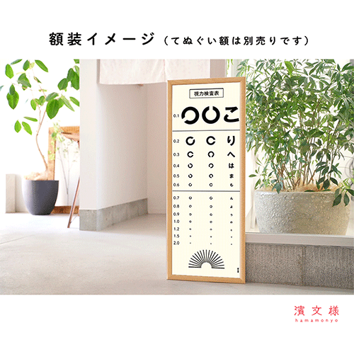 おもしろてぬぐい 視力検査表｜▽アイテム・用途で選ぶ,絵てぬぐい