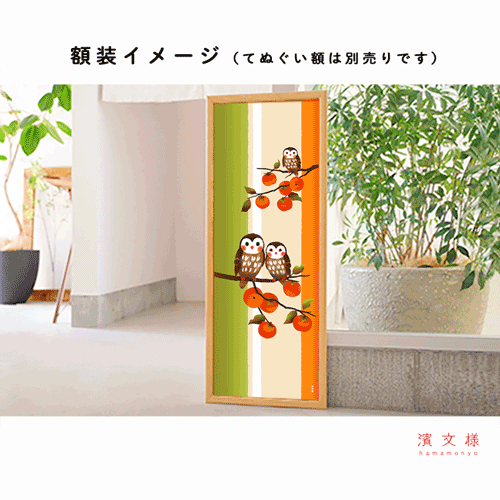 絵てぬぐい　柿の木ふくろう