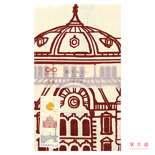 【限定販売】絵てぬぐい　たそがれ東京赤レンガ