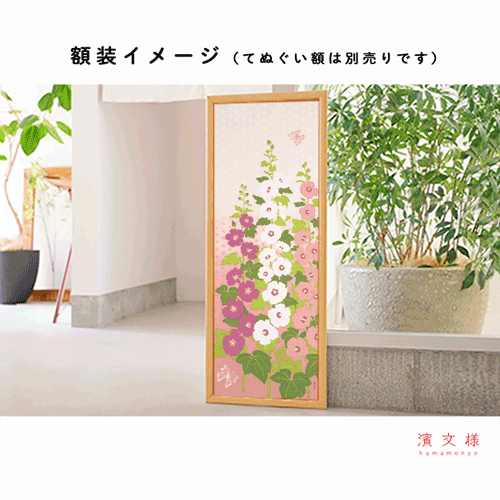 絵てぬぐい　タチアオイの咲く頃