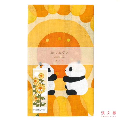 絵てぬぐい　向日葵とパンダ