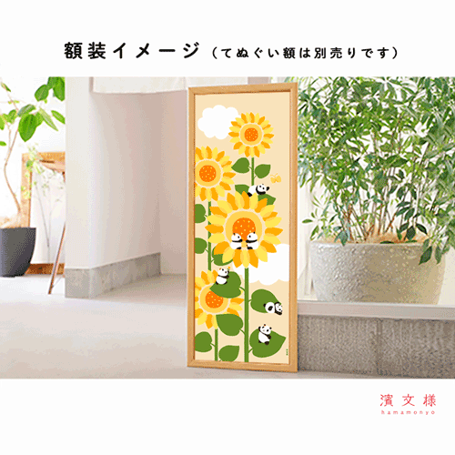 絵てぬぐい　向日葵とパンダ