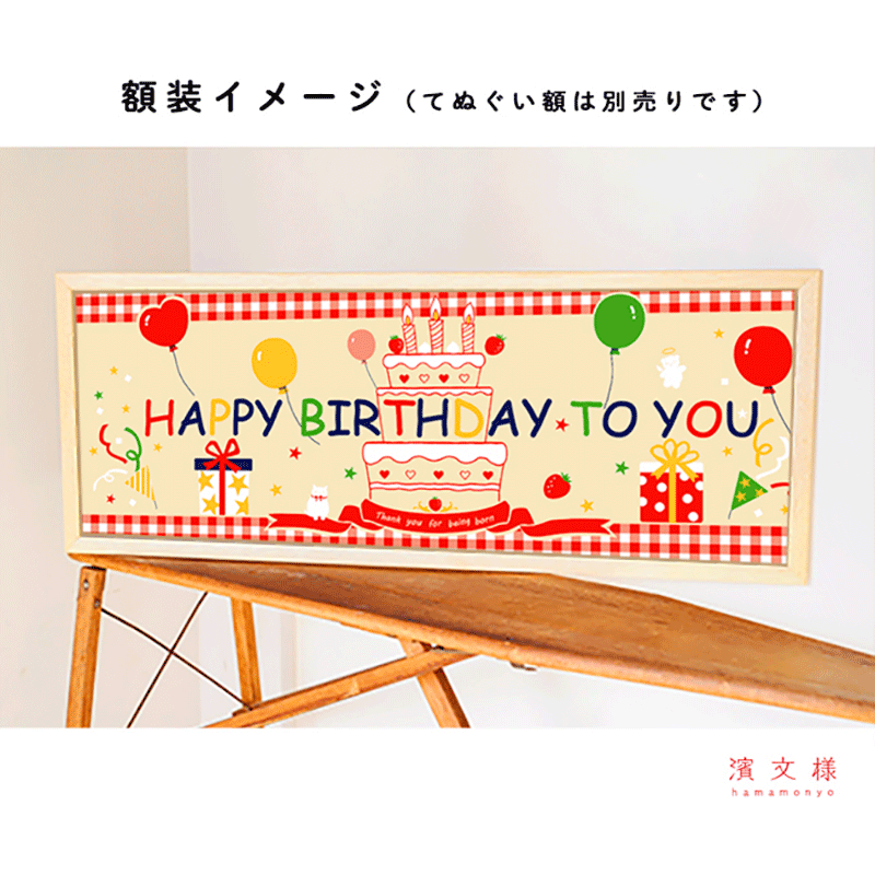 おもしろてぬぐい　HAPPY BIRTHDAY TO YOU