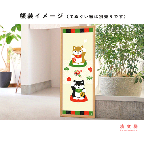 絵てぬぐい　招き豆柴