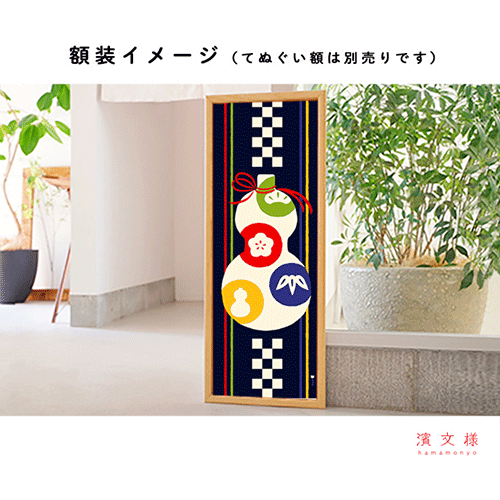 絵てぬぐい　ひょうたん松竹梅