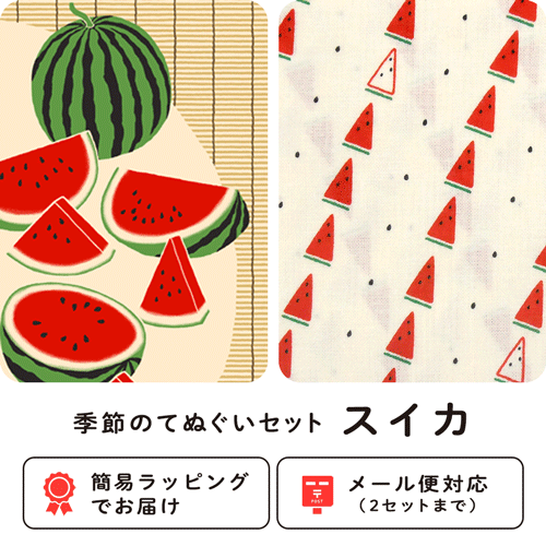 季節のてぬぐいセット　スイカ