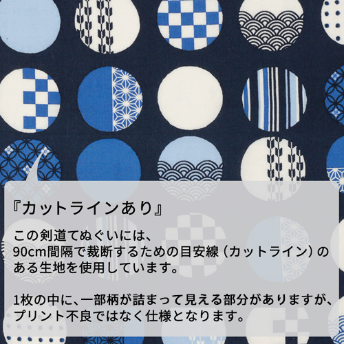 [限定販売]剣道てぬぐい　大玉文様　※カットラインあり
