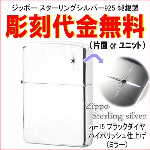 文字彫刻無料！ジッポースターリング 純銀製 ブラックダイヤ入り
