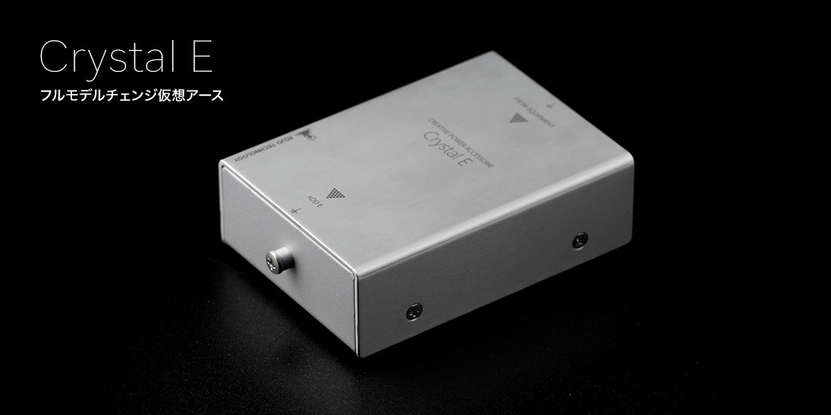 KOJO Crystal E 仮想アース | 電源関連 | | 吉田苑|公式オンライン 