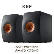 KEF LS50 Wireless II �����ܥ�֥�å� �ڥ� �磻��쥹 HiFi ���ԡ����� kef ls50 wireless2 Carbon Black