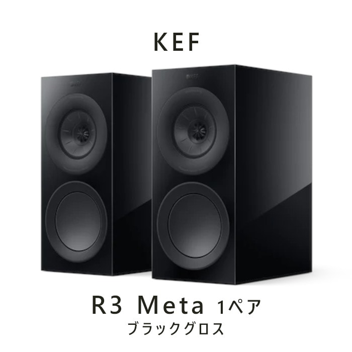 KEF R3 Meta ブラックグロス ペア 3-way バスレフ型ブックシェルフ