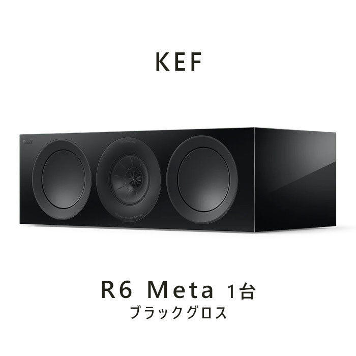 KEF R6 Meta ブラックグロス 1本 3-way 密閉型センタースピーカー kef