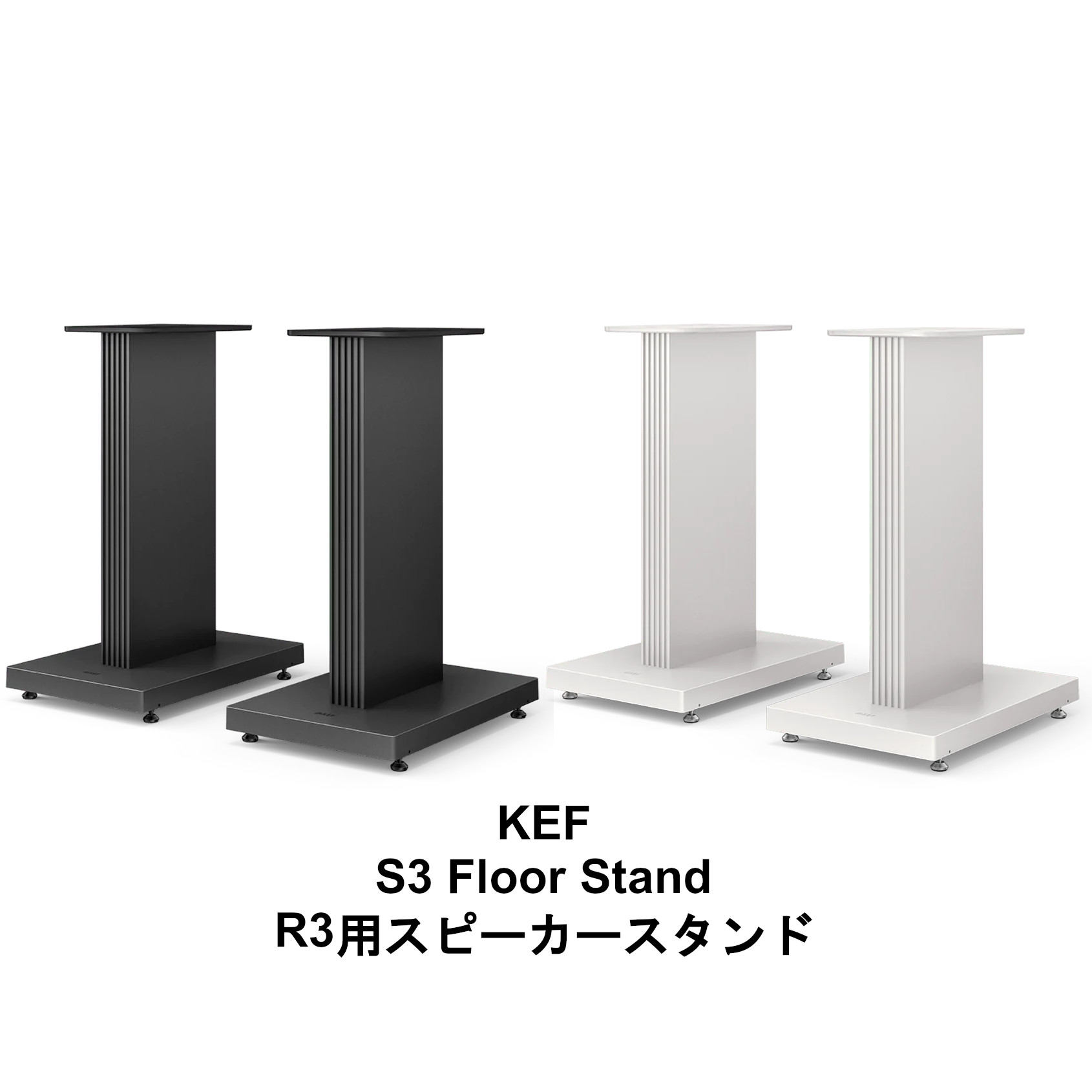 KEF S3 Floor Stand ペア R3 用 スピーカースタンド | ラック