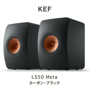 �ֺ߸�ͭ��KEF LS50 Meta �����ܥ�֥�å� �ڥ� �֥å�������ե��ԡ����� 2������ kef ls50 meta carbon black