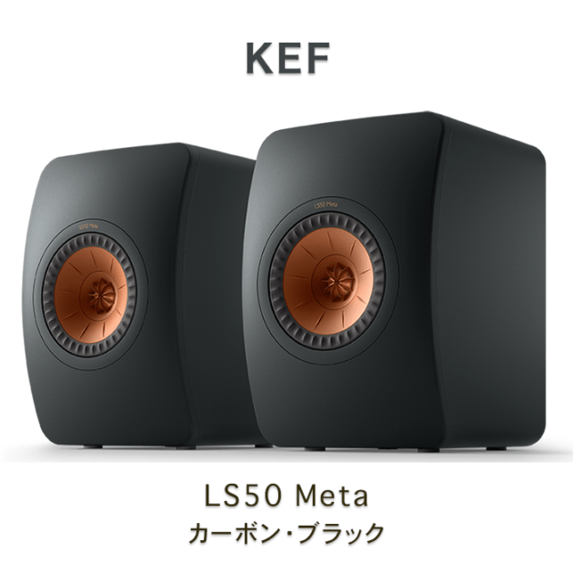 KEF LS50 Meta カーボンブラック ペア ブックシェルフスピーカー 2