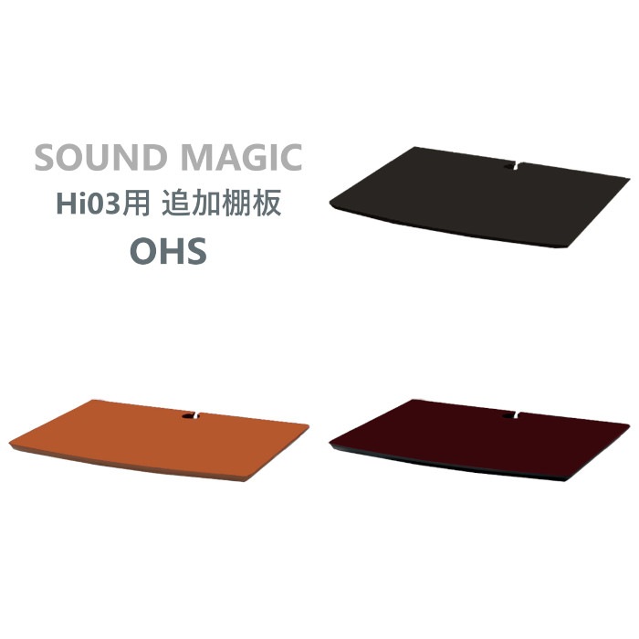 SOUND MAGIC OHS Hi03 用 追加棚板 OHS-B1, OHS-D1, OHS-L1 | ラック