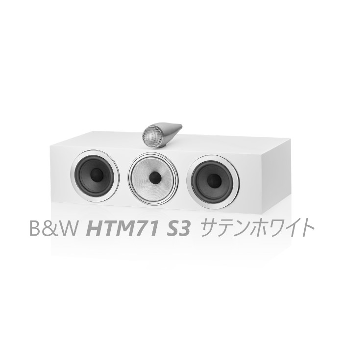 B&W HTM-71 センターチャネルスピーカー B&W HTM-71 センターチャネルスピーカー 【公式通販】
