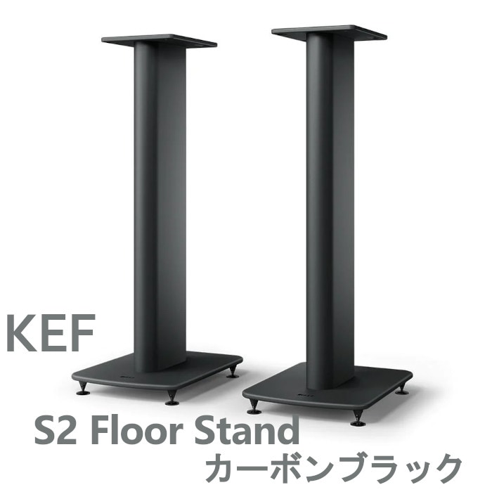 KEF パフォーマンス・スピーカー・スタンド Amazon | KEF LSX II/LT用 S1 フロアスタンド/スピーカー