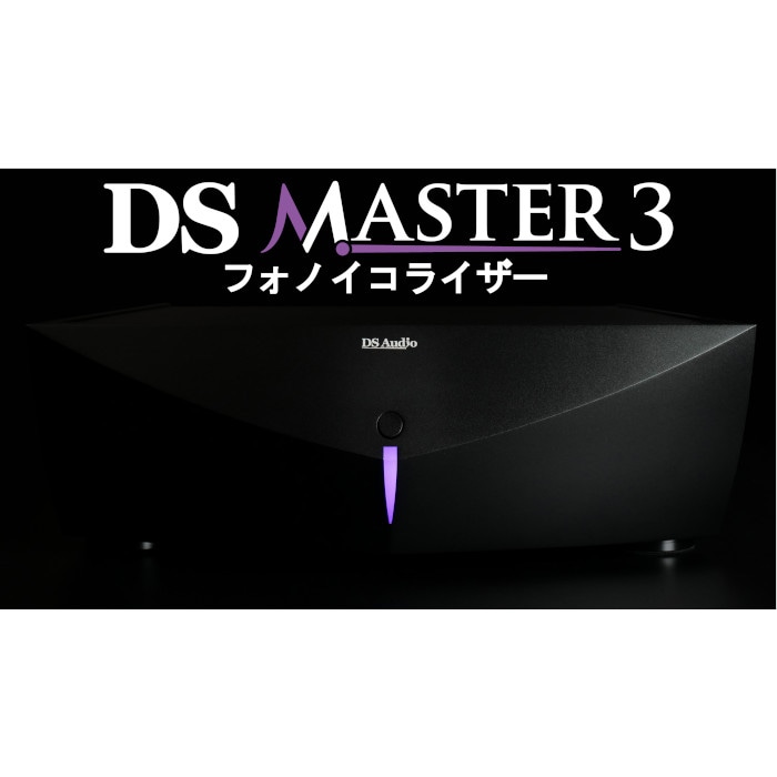 DS Audio DS Master3 イコライザー | アナログプレイヤー関連
