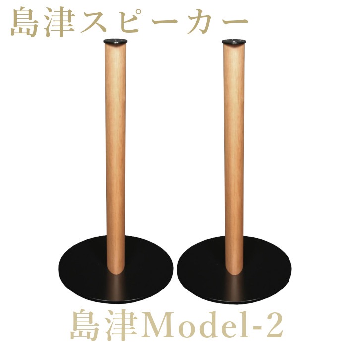 薩摩島津 Model-2 ペア スピーカー専用スタンド Model-1、Model-3対応