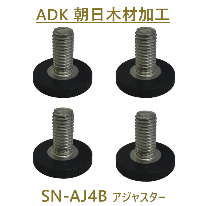 朝日木材加工 SN-AJ4B アジャスターセット(4個入り) スオーニ、ス