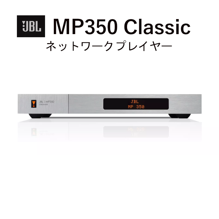 JBL MP350 Classic ネットワークプレイヤー/デジタルメディア