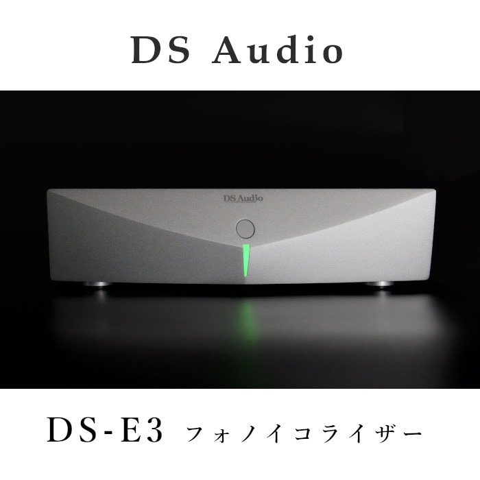 DS Audio DS-E3 フォノイコライザー | アナログプレイヤー関連