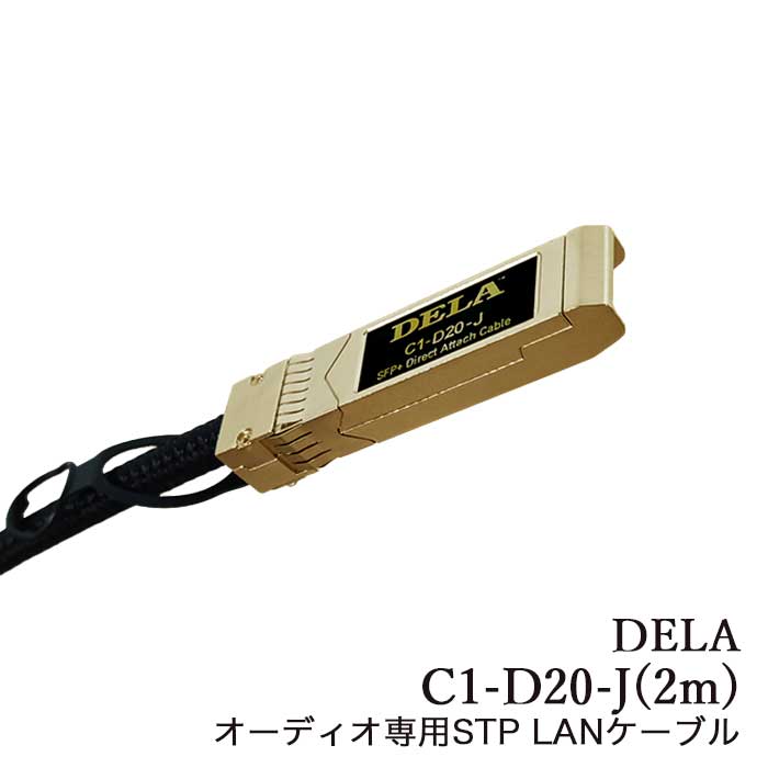 在庫有」DELA C1-D20-J 2m SFP/SFP+ LANケーブル オーディオ専用LAN