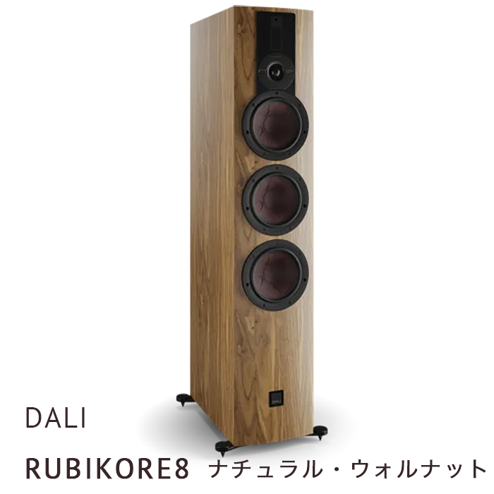 キャンペーン実施中、2025年12月31日まで】DALI RUBIKORE8 ナチュラル