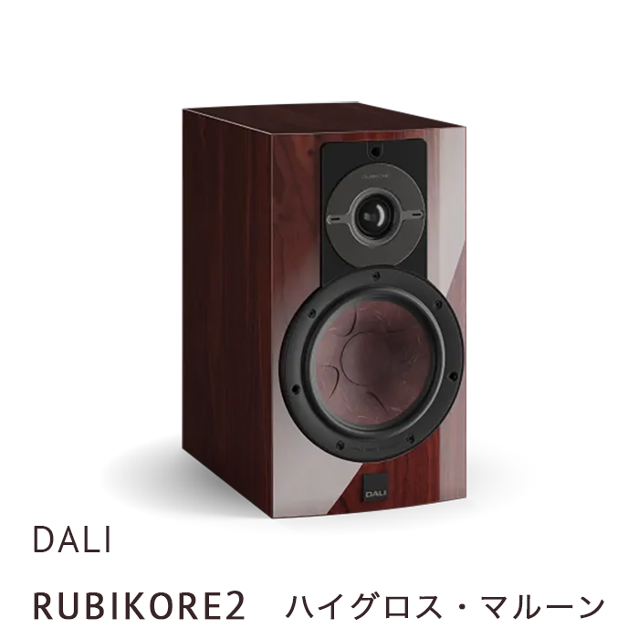キャンペーン実施中、2025年12月31日まで】DALI RUBIKORE2 ハイグロス