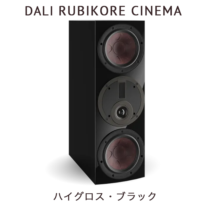 2024月10月発売】DALI RUBIKORE CINEMA ハイグロス・ブラック 1本