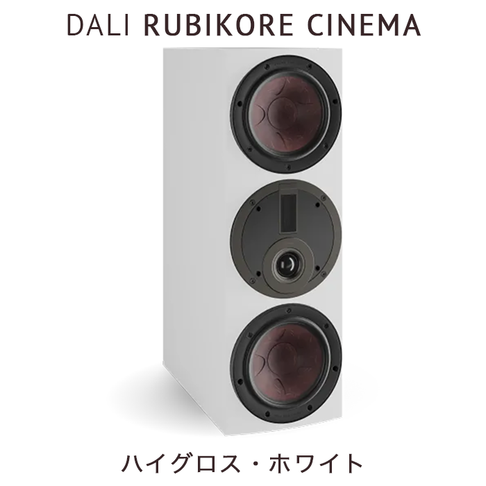 DALI RUBIKORE CINEMA MH ウォルナット センタースピーカー DALI