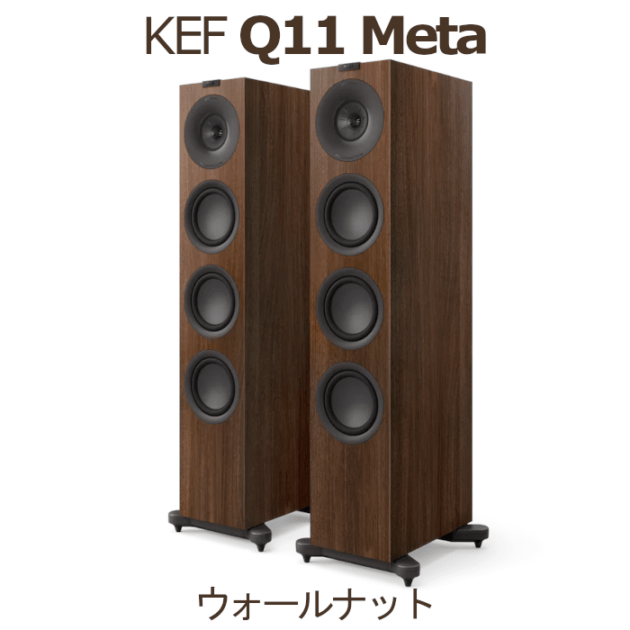 KEF Q11 Meta ウォールナット ペア 3Way・バスレフ型トールボーイ