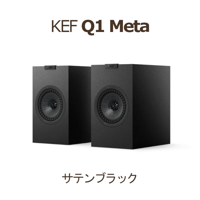 KEF Q1 Meta サテンブラック ペア 2Way・バスレフ型ブックシェルフ