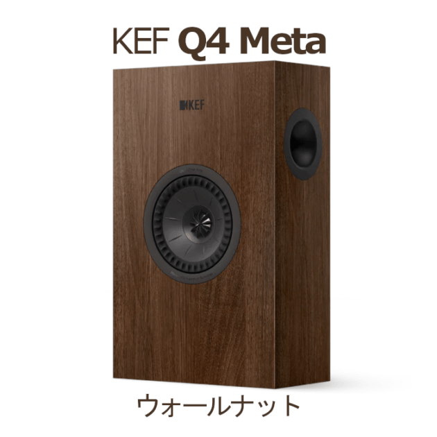KEF Q4 Meta ウォールナット 1台 2Way・バスレフ型 壁掛けスピーカー