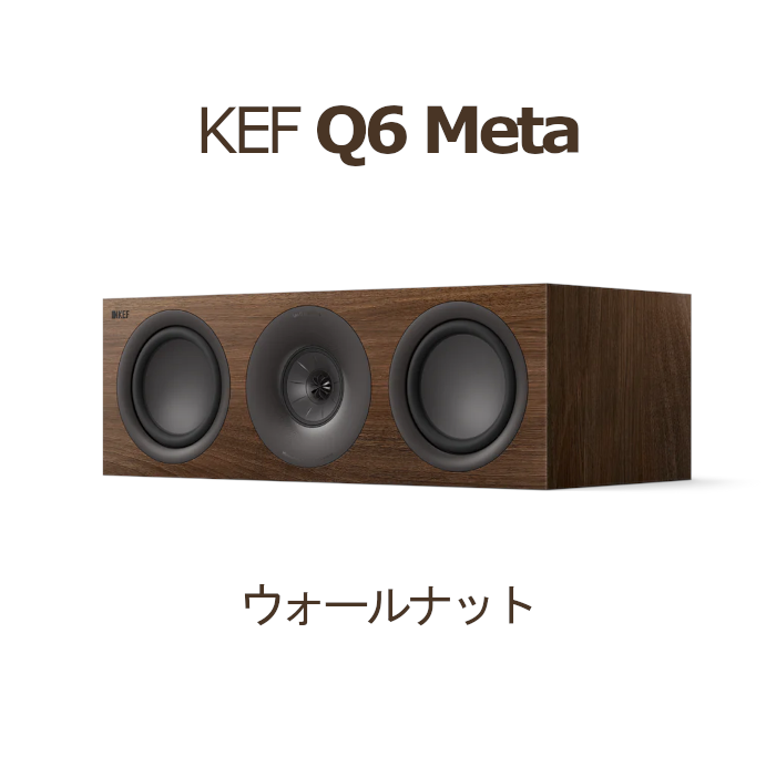 KEF Q6 Meta ウォールナット 1本 3Way・密閉型 センタースピーカー kef