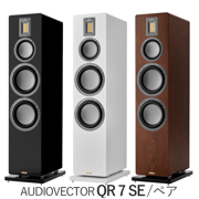 AUDIOVECTOR QR 7 SE ペア 3Way・バスレフ型トールボーイスピーカー ブラックピアノ、ホワイトシルク、ダークウォールナット